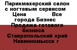 Парикмахерский салон с ногтевым сервисом › Цена ­ 700 000 - Все города Бизнес » Продажа готового бизнеса   . Ставропольский край,Невинномысск г.